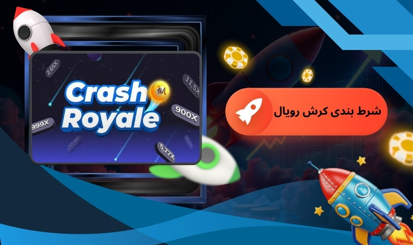 شرط بندی کرش رویال
