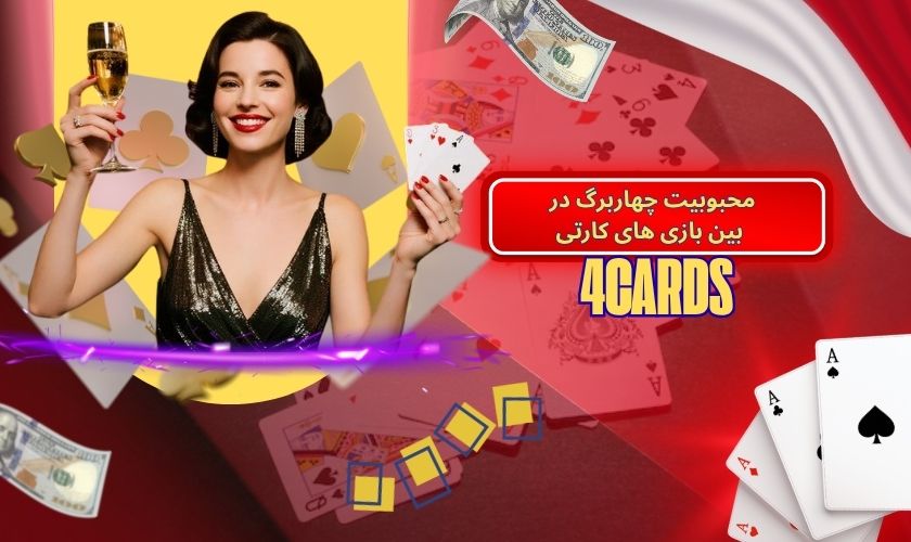محبوبیت چهاربرگ در بین بازی های کارتی سنتی