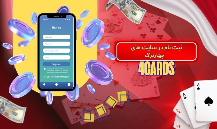چگونه در سایت های چهاربرگ ثبت نام کنیم؟