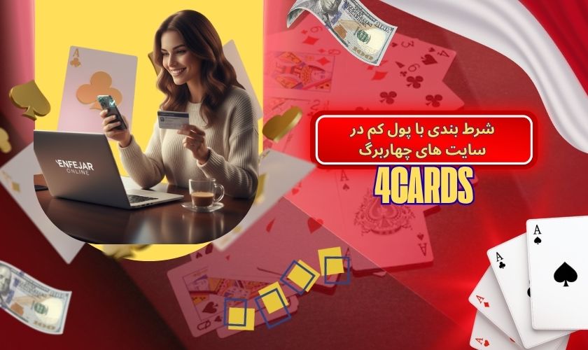 شرط بندی با پول کم در سایت های چهاربرگ