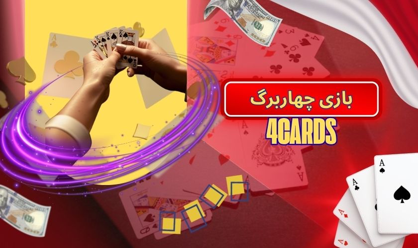 بازی چهاربرگ