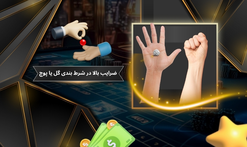 تجربه ضرایب بالا در شرط بندی گل یا پوچ