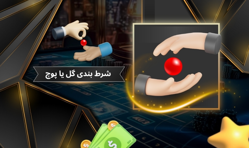 شرط بندی گل یا پوچ