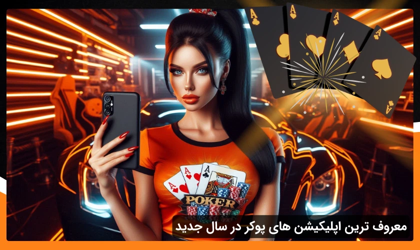 معروف ترین اپلیکیشن بازی پوکر