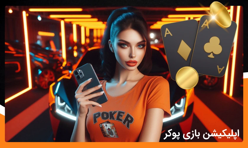اپلیکیشن بازی پوکر