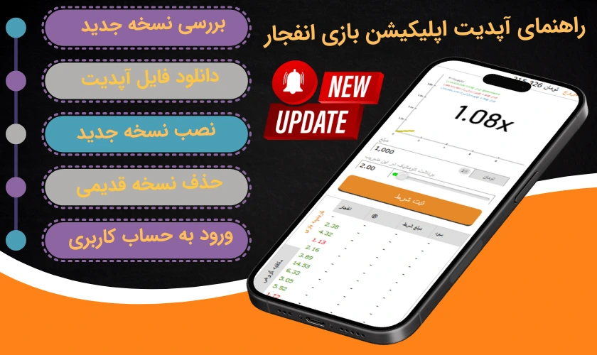 راهنمای آپدیت اپلیکیشن بازی انفجار