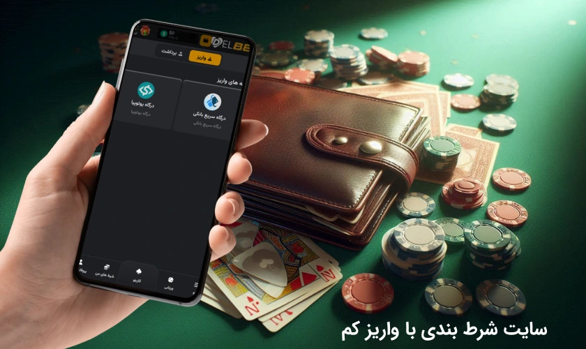 سایت شرط بندی با واریز کم