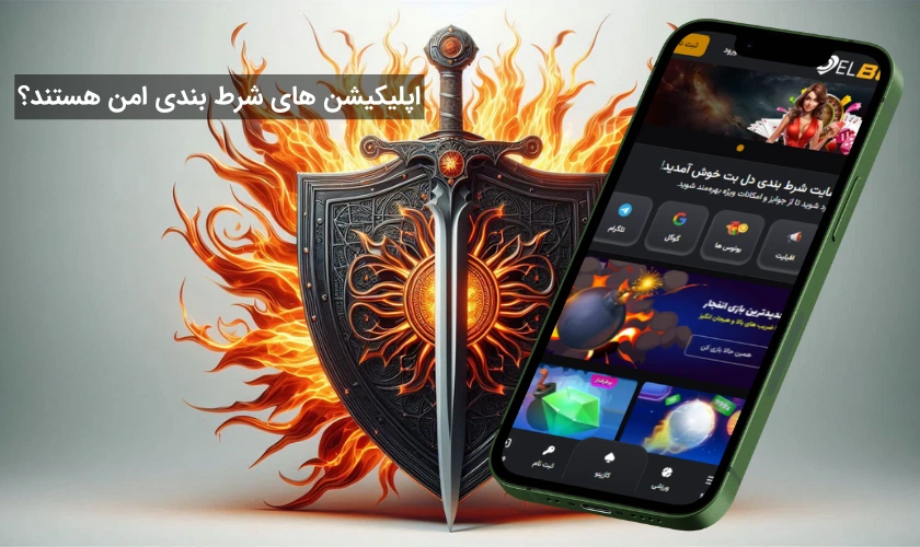 امنیت اپليكيشن هاى شرط بندى