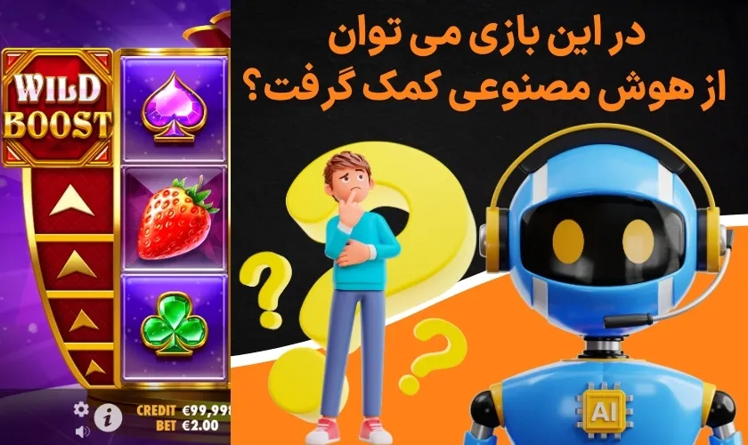 در این بازی می توان از هوش مصنوعی کمک گرفت؟