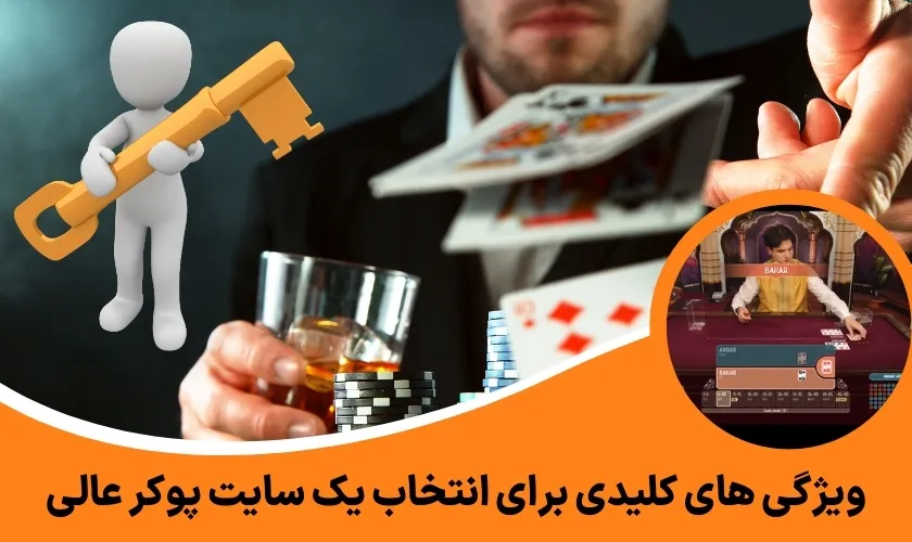 ویژگی های کلیدی برای انتخاب یک سایت پوکر عالی