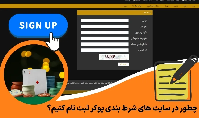 چطور در سایت های شرط بندی پوکر ثبت نام کنیم؟