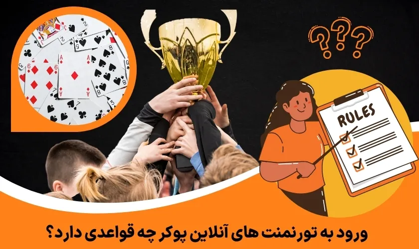 ورود به تورنمنت های آنلاین پوکر چه قواعدی دارد؟