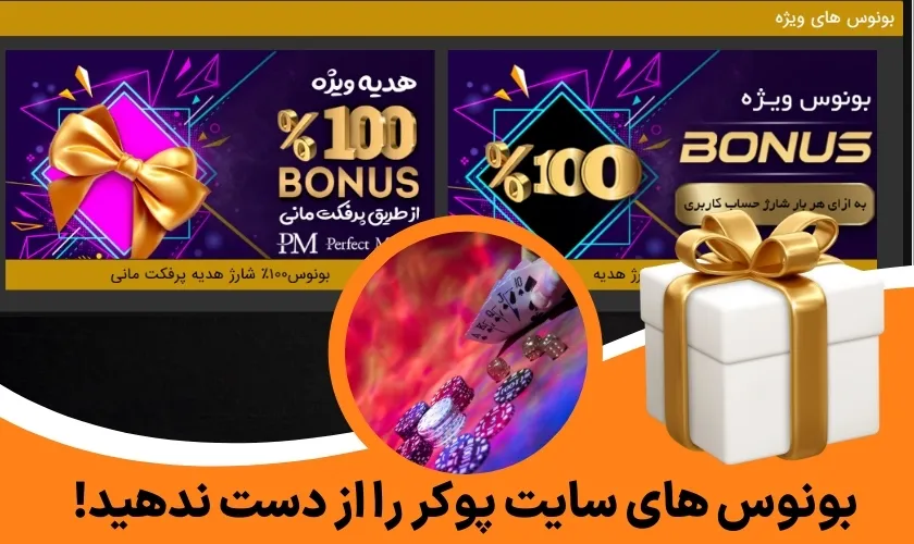 بونوس های سایت پوکر را از دست ندهید!