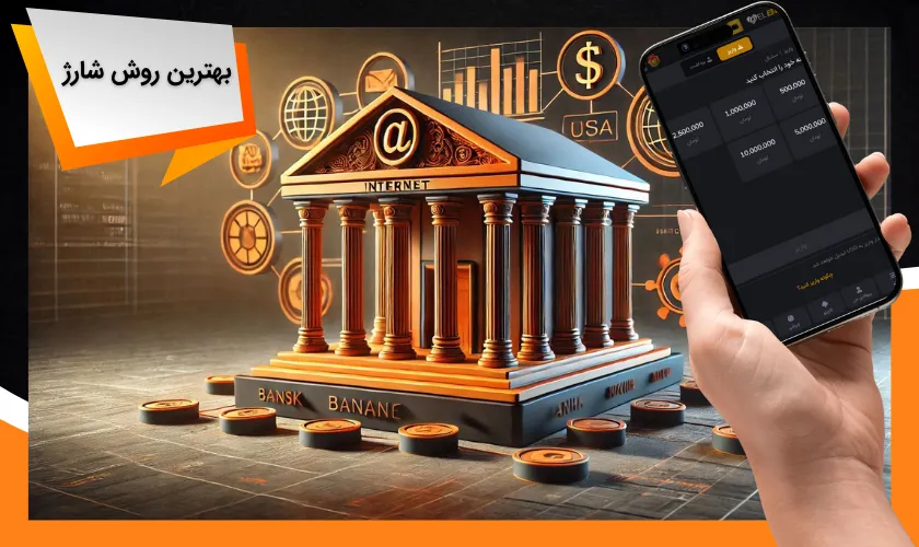 بهترین روش شارژ حساب در دل بت