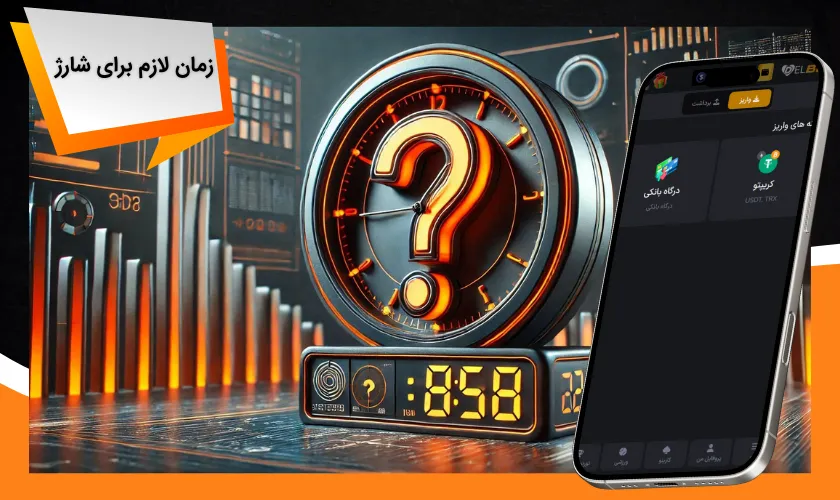 رویه شارژ چقدر زمان لازم دارد؟