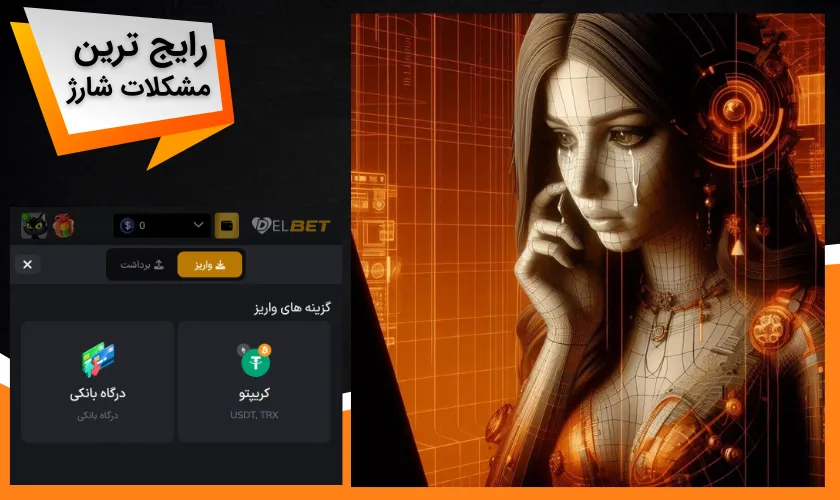 بررسی رایج ترین مشکلات هنگام شارژ در دل بت