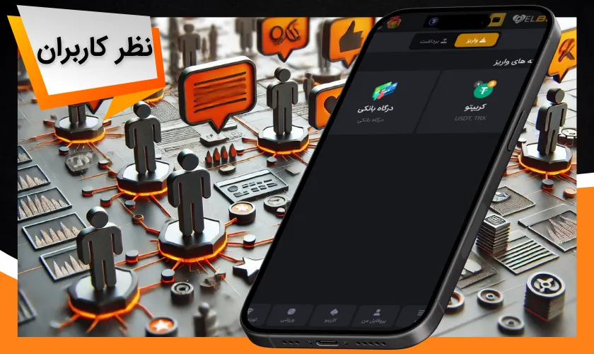 نظر کاربران در مورد تجربه شارژ اکانت در سایت دل بت