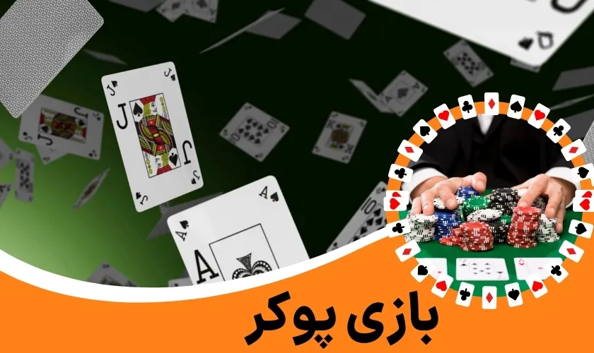 بازی پوکر