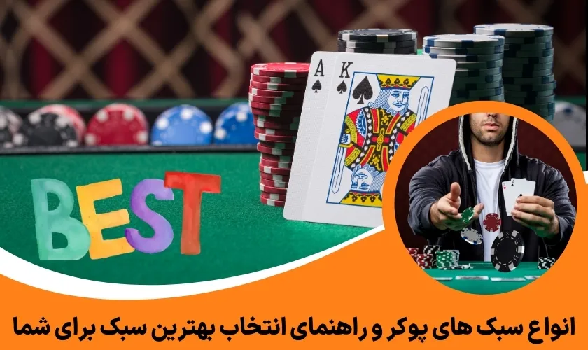 انواع سبک های پوکر و راهنمای انتخاب بهترین سبک برای شما