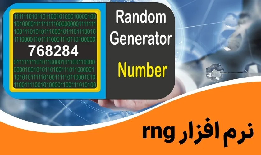 نرم افزار rng
