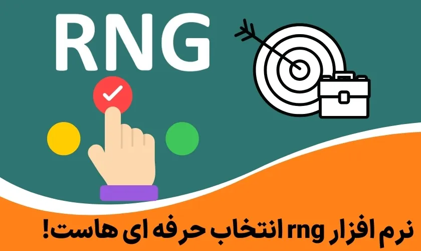 نرم افزار rng انتخاب حرفه ای هاست!