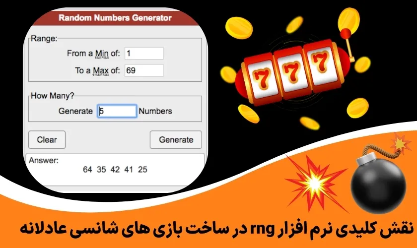 نقش کلیدی نرم افزار rng در ساخت بازی های شانسی عادلانه