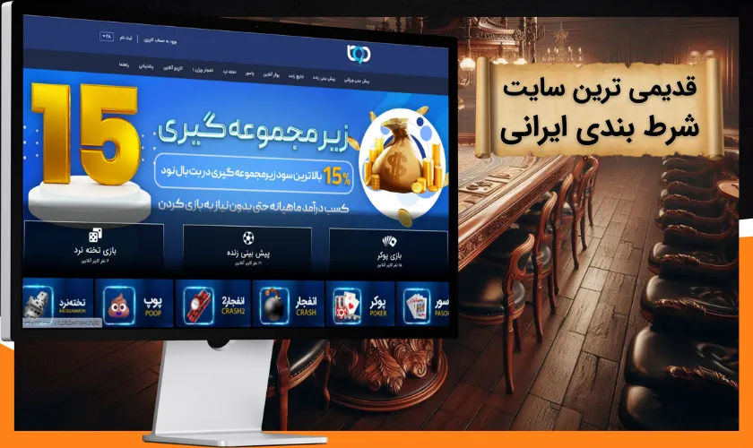 قدیمی ترین سایت شرط بندی ایرانی