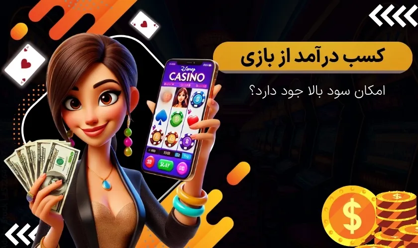 آیا می توان از بازی کردن درآمد کسب کرد؟