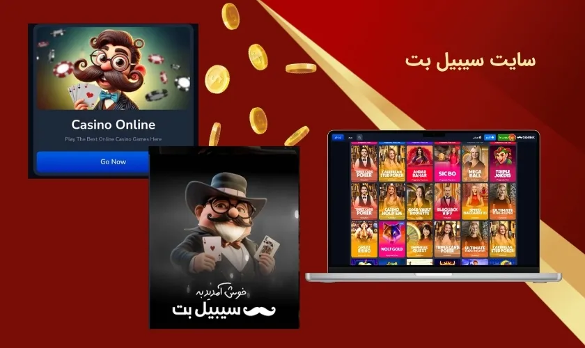 سایت سیبیل بت