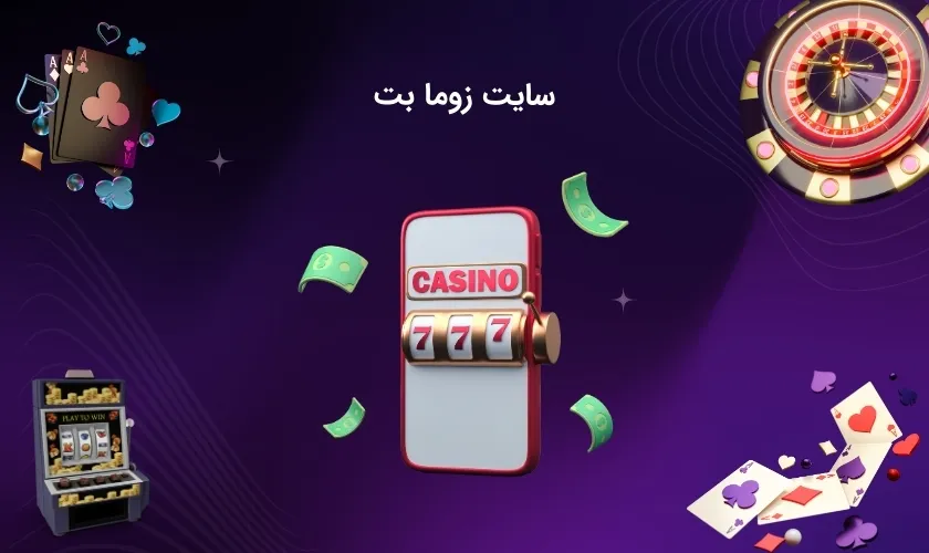 سایت شرط بندی زوما بت