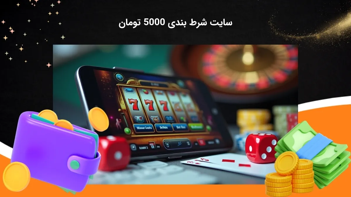 سایت شرط بندی 5000 تومان معتبر