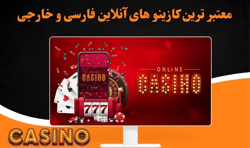 معتبرترین کازینوهای آنلاین فارسی و خارجی