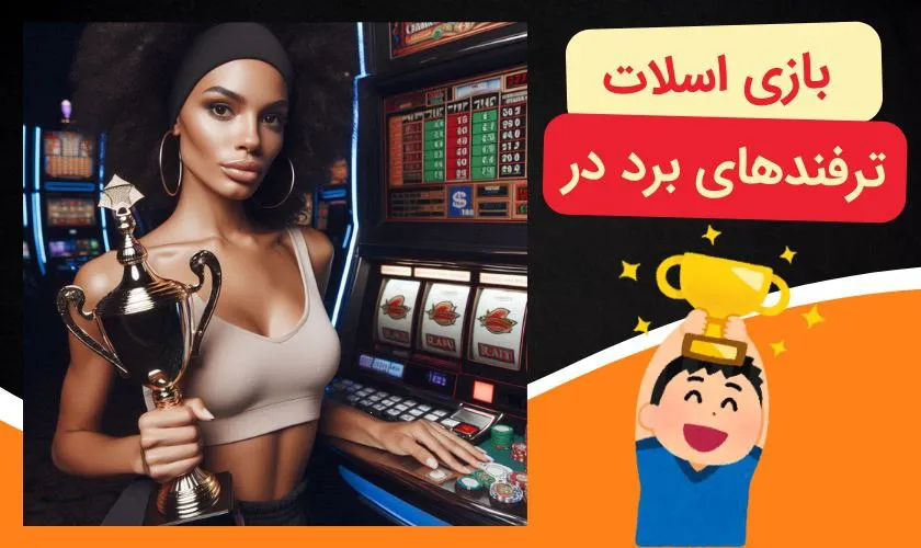 برد در بازی اسلات