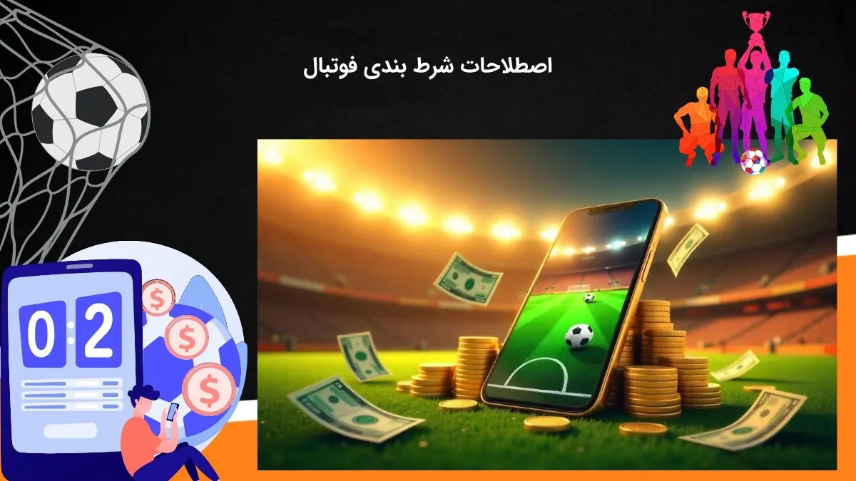 اصطلاحات پیش بینی فوتبال