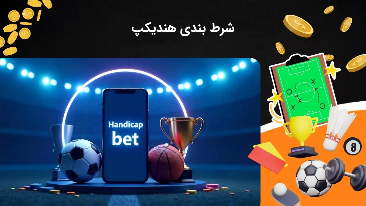 شرط بندی سودآور هندیکپ