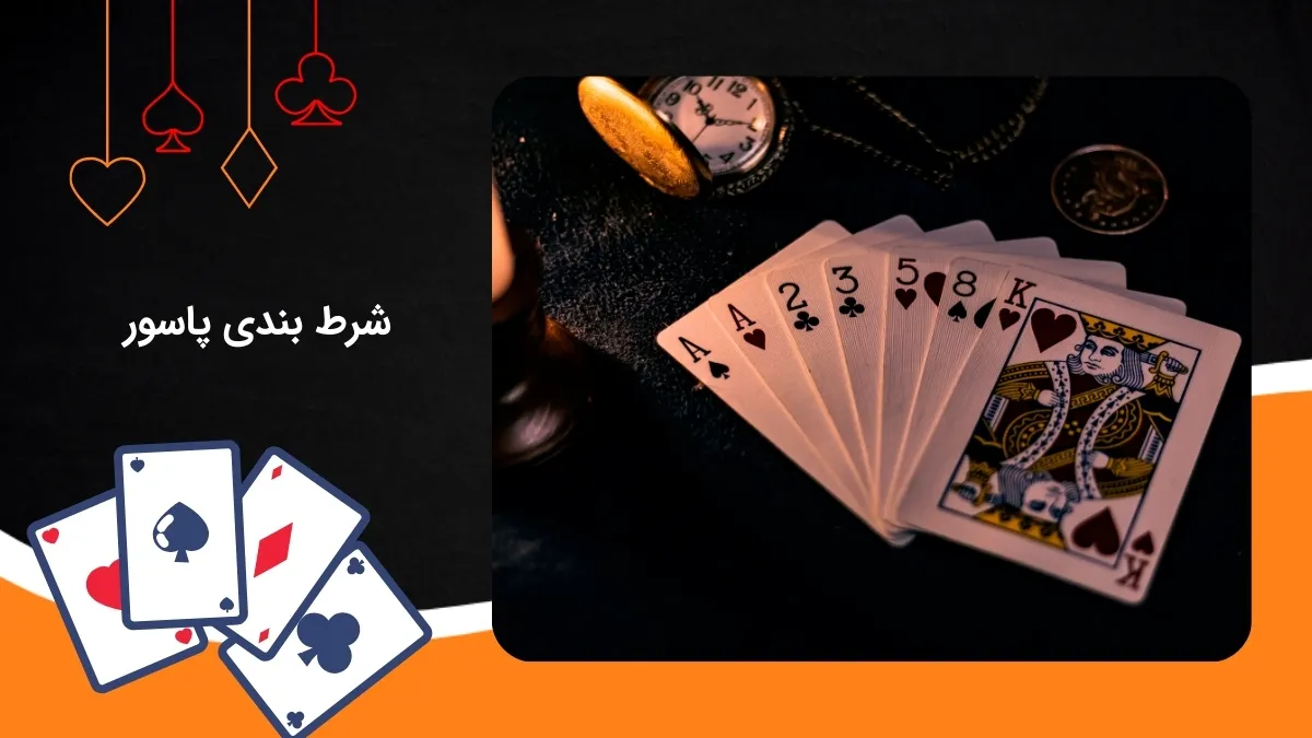 شرط بندی جذاب بازی پاسور