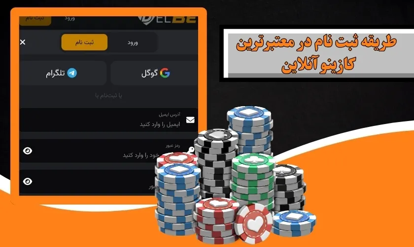 طریقه ثبت نام در معتبرترین کازینو آنلاین