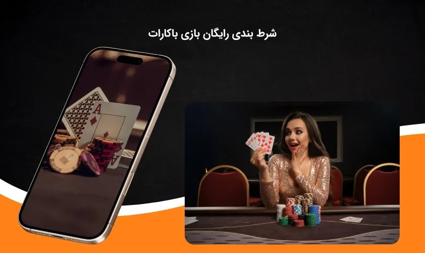 قمار رایگان در بازی باکارات