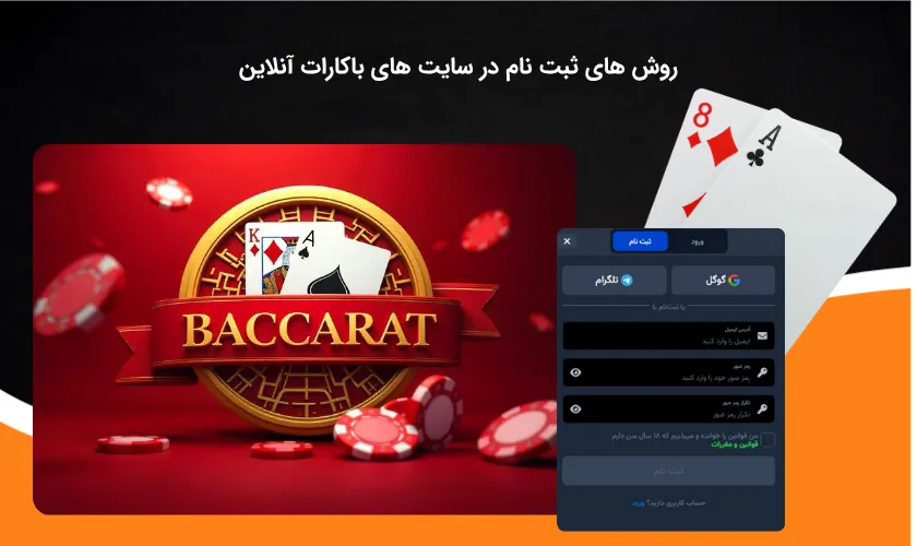در سایت باکارات به چه صورت ثبت نام نماییم؟