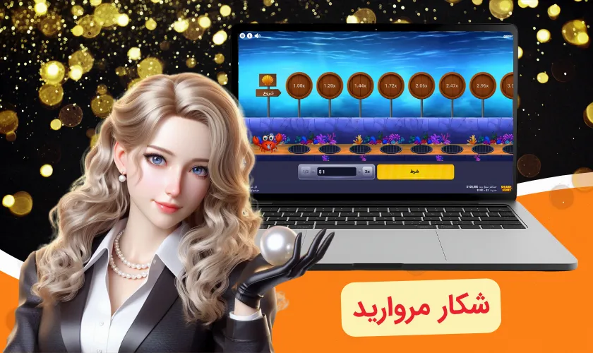 شکار مروارید