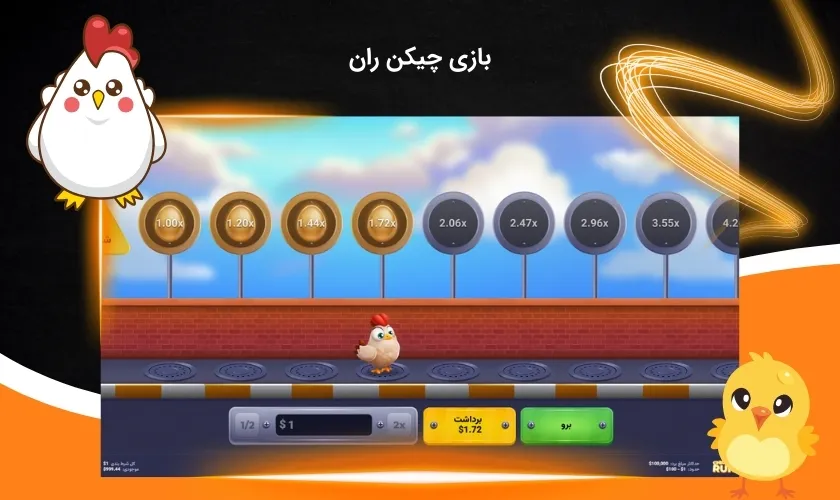 بازی جدید چیکن ران