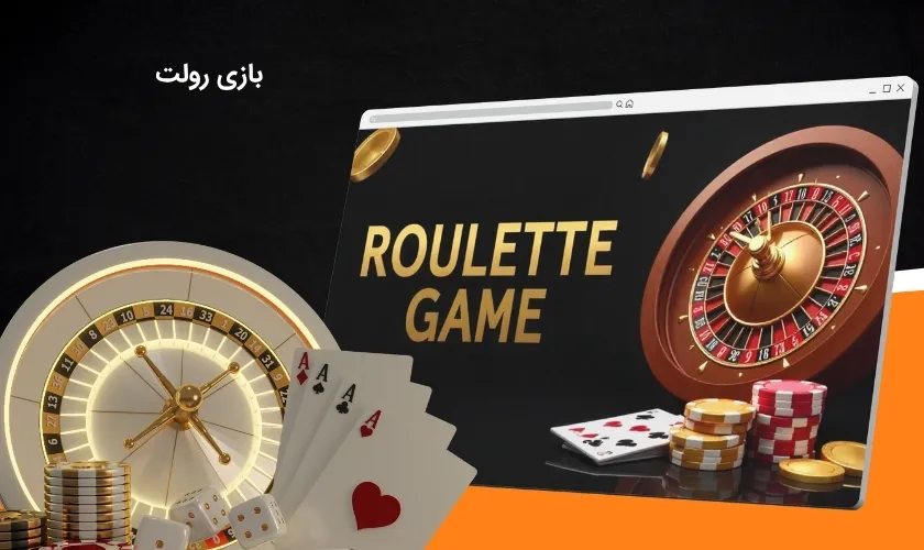 بازی جذاب رولت