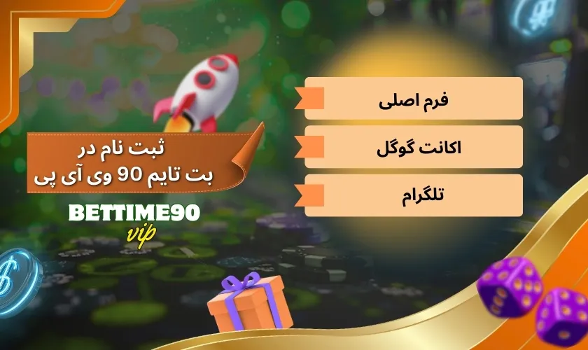 ثبت نام سریع در بت تایم 90 وی آی پی با فرم اصلی