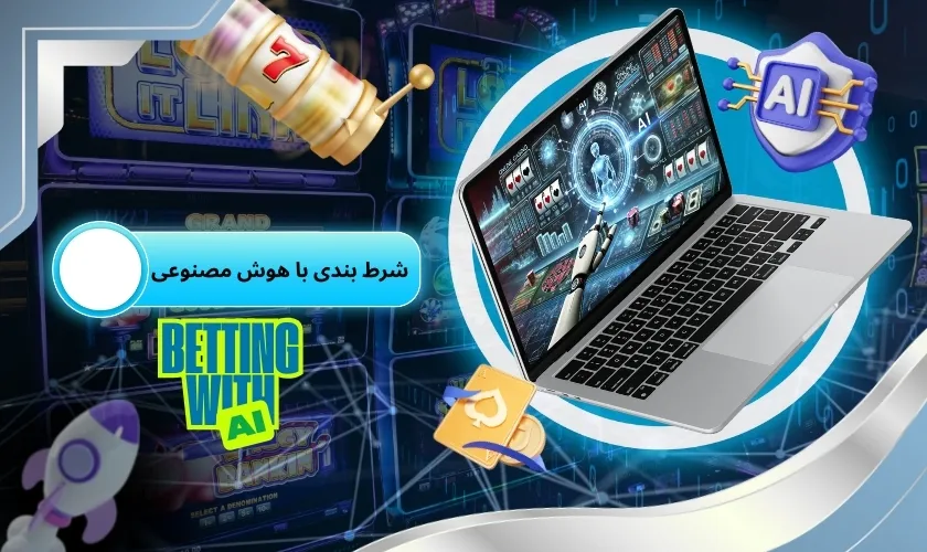 شرط بندی با هوش مصنوعی؛ انقلابی در پیش بینی های شما