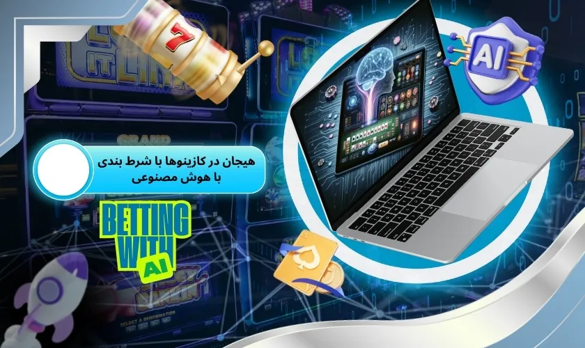 شرط بندی با هوش مصنوعی و افزایش هیجان در کازینوهای آنلاین