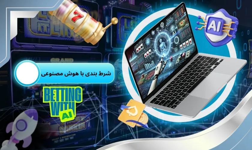 شرط بندی با هوش مصنوعی