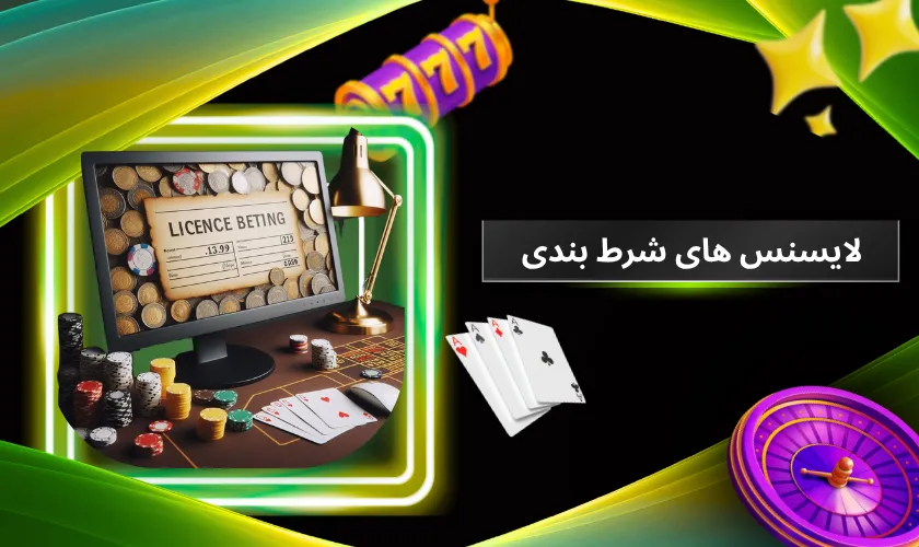 لایسنس های شرط بندی