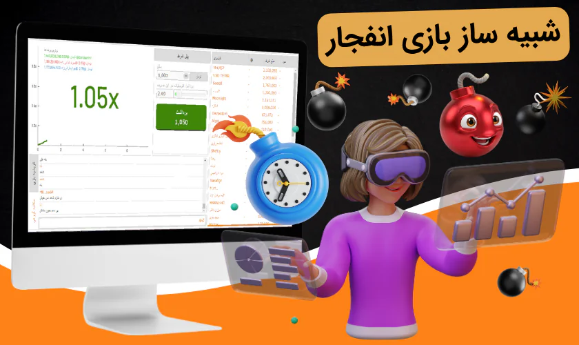 دانلود شبیه ساز بازی انفجار