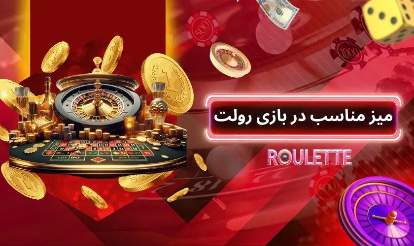 راهنمای انتخاب میز مناسب در بازی رولت